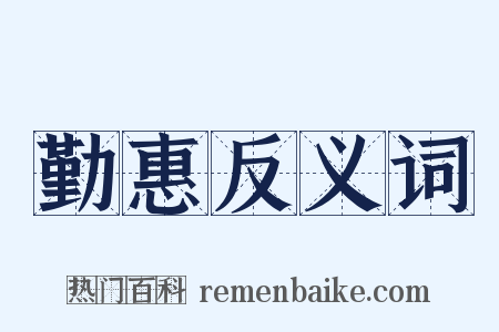 勤惠反义词是什么意思的图片